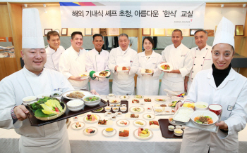 아시아나항공, 외국인 셰프 초청 `아름다운 한식교실` 열어