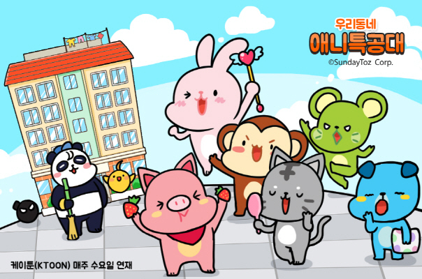 선데이토즈, 웹툰 ‘우리동네 애니특공대’ 연재 시작