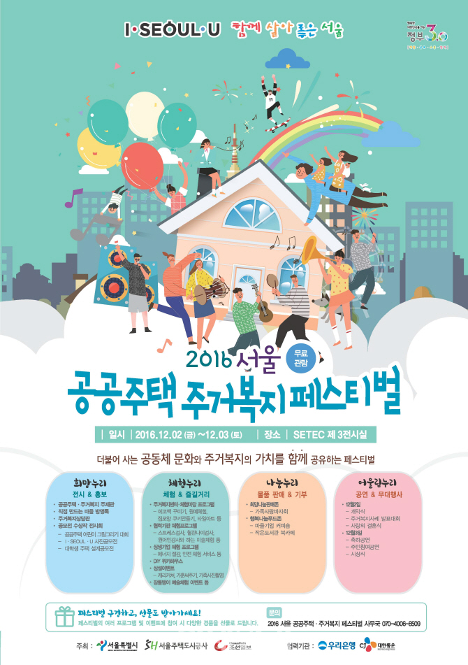 '함께 살아 좋은 서울' 2016 공공주택·주거복지 페스티벌 개최