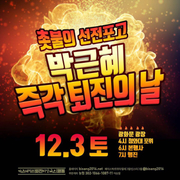 3일 '즉각 퇴진의 날’ 집회…촛불, 여의도 정가로 번지나