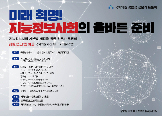 강효상 의원, 5일 ‘지능정보사회 기본법’ 제정위한 전문가 토론회
