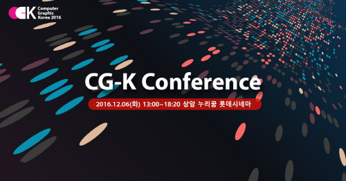 CG산업의 최신 이슈 전달하는 `CG-K Conference` 개최