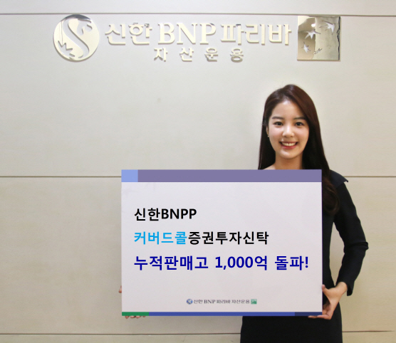 신한BNPP운용, '신한BNPP커버드콜펀드' 판매 1000억 돌파