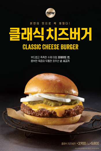 롯데리아, 신제품 '클래식 치즈버거' 출시