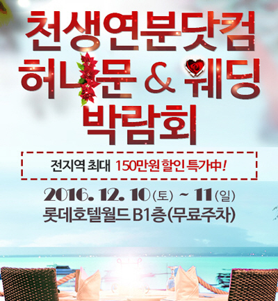 천생연분닷컴, `허니문&웨딩 조기특가 박람회` 개최