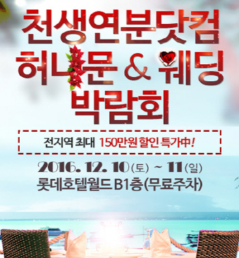 천생연분닷컴, `허니문&웨딩 조기특가 박람회` 개최