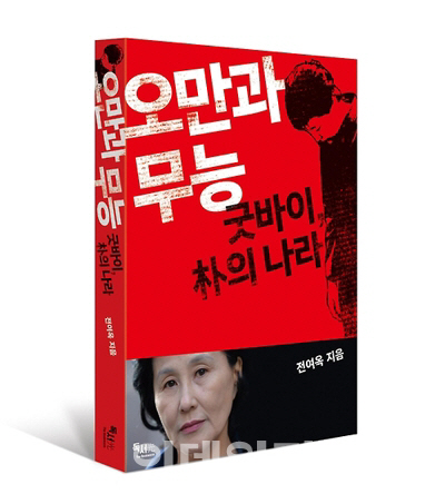전여옥, 박근혜 대통령 비판 '오만과 무능' 출간