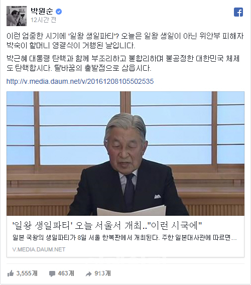 박원순, 일왕 생일파티 비난 "오늘은 위안부 피해자 할머니 영결식"