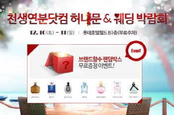 천생연분닷컴, 10일~11일 잠실롯데호텔서 `웨딩&신혼여행박람회` 오픈