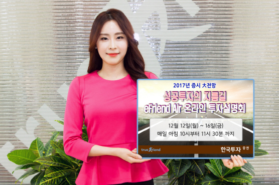 한국투자증권, ‘2017년 증시 대전망’ 온라인 투자설명회 개최
