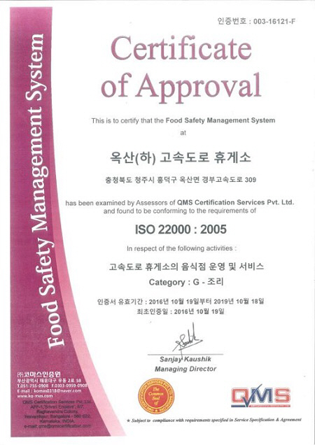 경부고속도로 옥산(부산방향)휴게소, `ISO22000` 인증