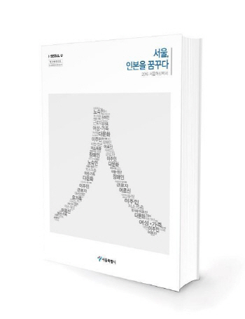 서울시 '인본백서' 발간.."비용보다 사람이 먼저"