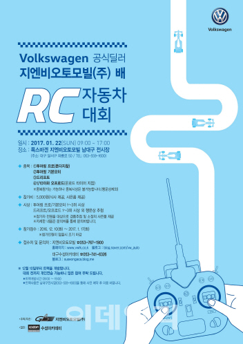 폭스바겐 공식 딜러 지엔비오토모빌, RC카 대회 이벤트