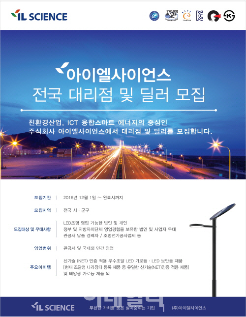 아이엘사이언스, LED가로등 LED보안등 대리점 모집