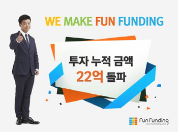 부동산 크라우드 펀딩 '펀펀딩' 누적 투자액 22억 돌파