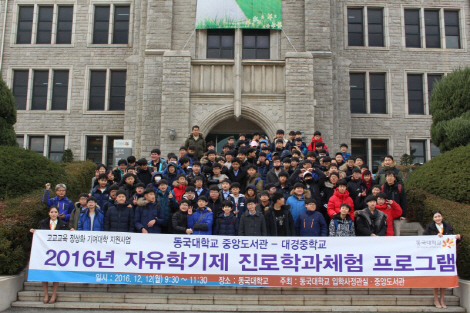 동국대, ‘2016 자유학기제 진로학과체험 프로그램’ 종료