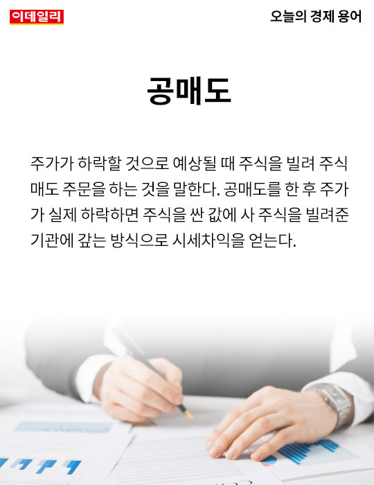 [카드뉴스] 오늘의 경제용어 - 공매도