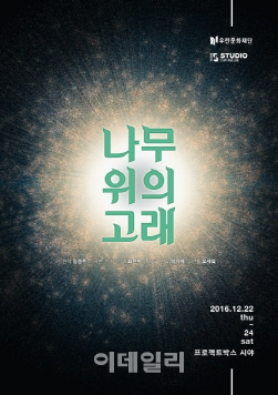 시인 김경주의 동화 '나무 위의 고래' 뮤지컬로