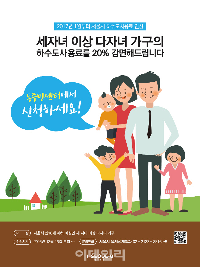 서울시, 내년부터 다자녀가구 하수도사용료 20% 감면
