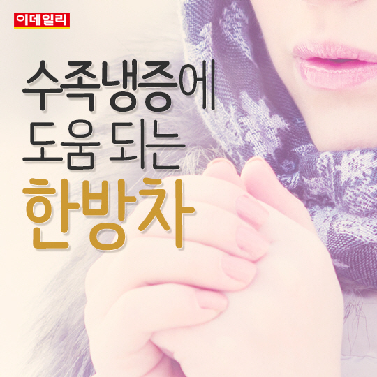 [카드뉴스] 손발이 꽁꽁꽁.. `수족냉증`에 도움 되는 한방차