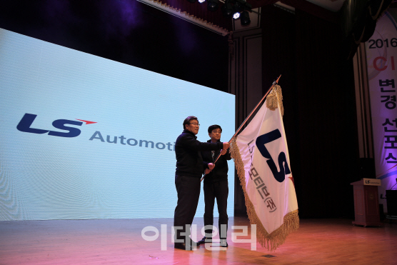 LS오토모티브, 새 CI 선포..글로벌 車전장부품 기업 도약