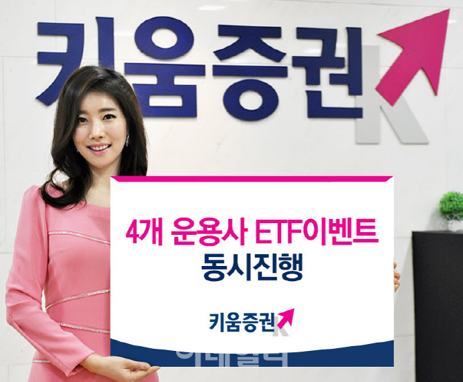 키움증권 "ETF 매매하고 상품권도 받으세요"