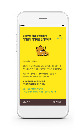 카카오, 이용자와 카카오톡 에티켓, '톡티켓' 만든다