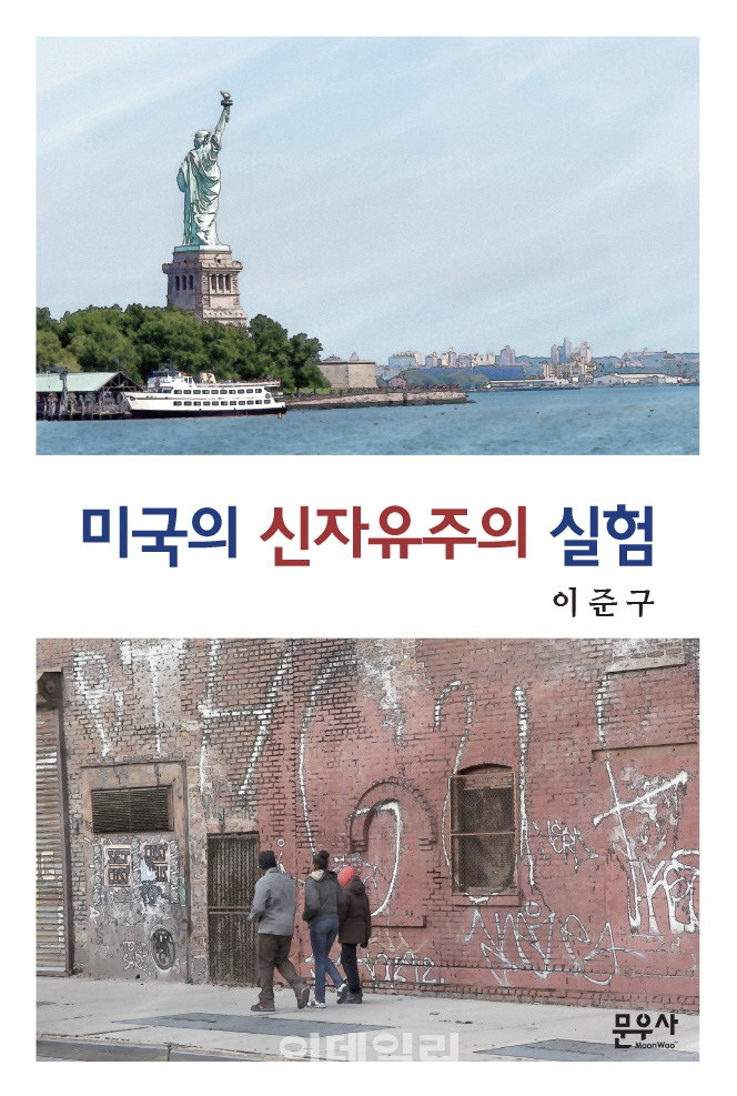 이준구 서울대 경제학부 명예교수 ‘미국의 신자유주의 실험’ 발간