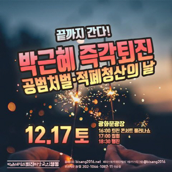 '촛불 Vs 맞불' 헌재앞서 충돌 우려…박사모 회원 총동원령
