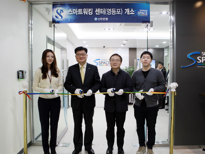 신한銀, 영등포에 다섯번째 스마트워킹센터 오픈