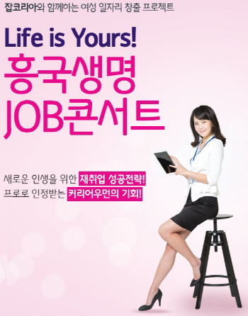 흥국생명, 경력단절여성 대상 '잡 콘서트' 개최