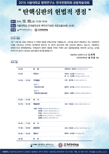 서울대·한국헌법학회, '탄핵심판의 헌법적 쟁점' 공동학술대회 개최
