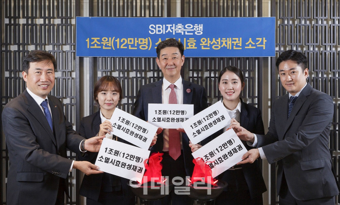 SBI저축은행, 1조원 소멸시효완성채권 무상소각