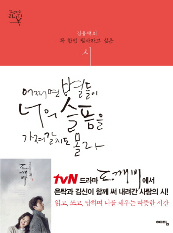  베스트셀러…'도깨비'가 '해리포터' 눌렀다