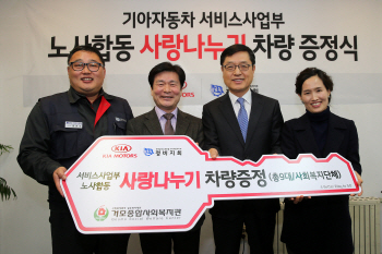 기아차 노사, 사회복지 단체에 차량 18대 기증
