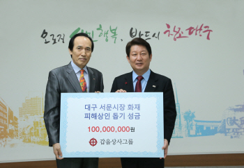 갑을상사그룹, 대구 서문시장 화재복구 성금 1억원 전달