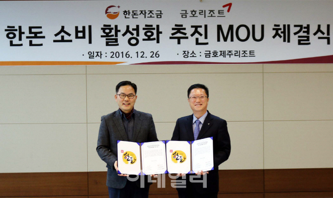 [포토] 한돈자조금, 금호리조트와 소비활성화를 위한 MOU체결