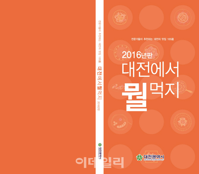 대전의 맛집 100곳 엄선한 대전판 미슐랭 가이드 화제