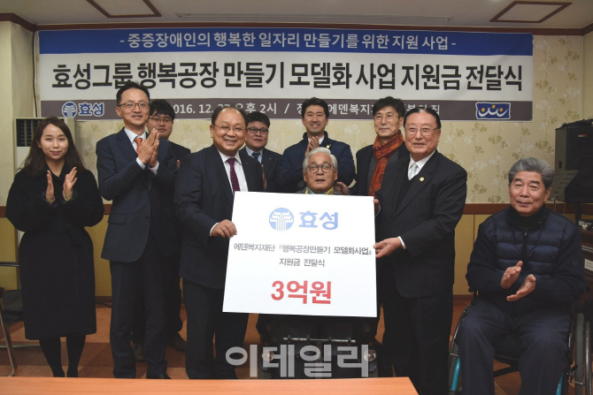 효성, 행복공장 만들기 사업 후원.."장애인 일자리 창출 노력"