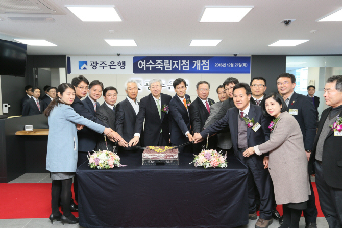 광주은행, 여수죽림지점 개점…전남 신성장지역 공략