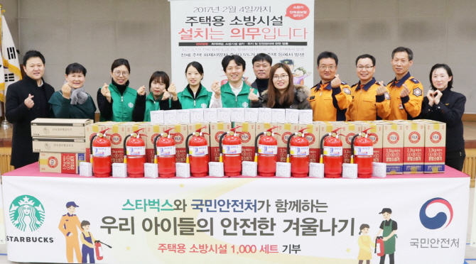 스타벅스, 지역아동센터에 '소방시설' 1000개 기증