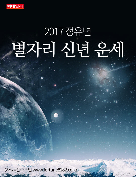 [카드뉴스] 2017 정유년 별자리 신년 운세