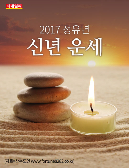 [카드뉴스] 2017 정유년 띠별 신년 운세