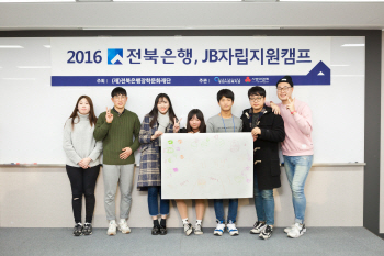 전북은행장학문화재단, ‘2016 JB 자립지원캠프’ 성황리 마쳐