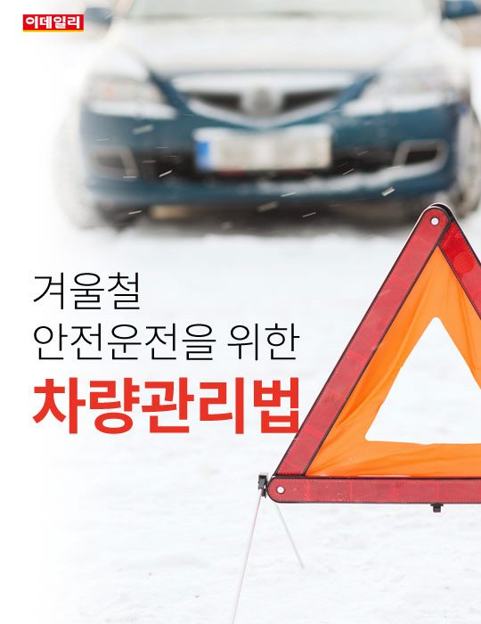 [카드뉴스] 겨울철 안전운전을 위한 차량관리법