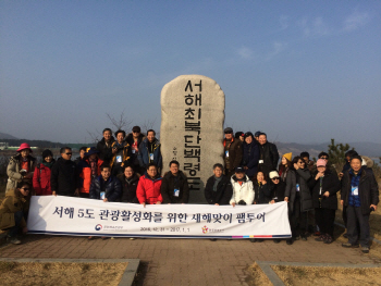 "연말연시 관광업계 40여명 서해 5도 찾았다"