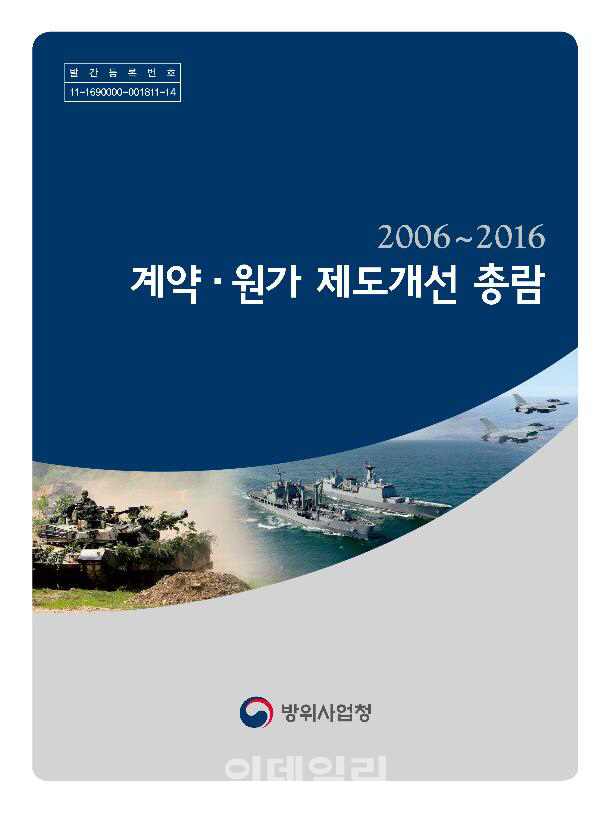 방사청 '계약·원가 제도개선 총람 발간'…제도 변천과정 한눈에