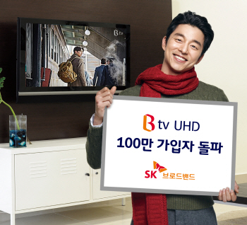 SK브로드밴드, 'B tv UHD' 100만 가입자 돌파
