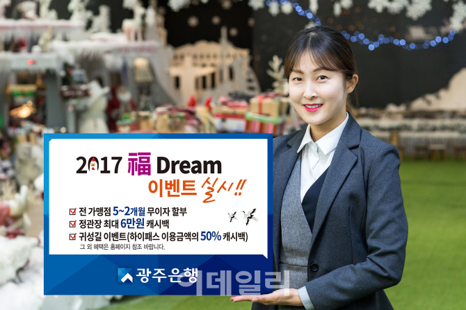광주은행, KJ카드 설맞이 福 Dream 이벤트 실시