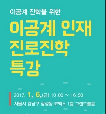 서울여대, ‘이공계 인재 진로진학 특강’ 개최